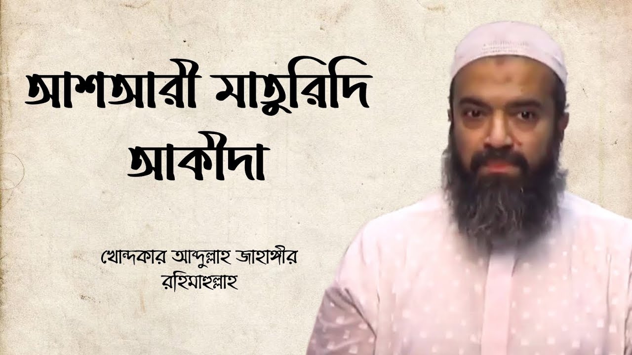 আশআরী মাতুরিদি আকীদা || খোন্দকার আব্দুল্লাহ জাহাঙ্গীর রহিমাহুল্লাহ || Heedaayah