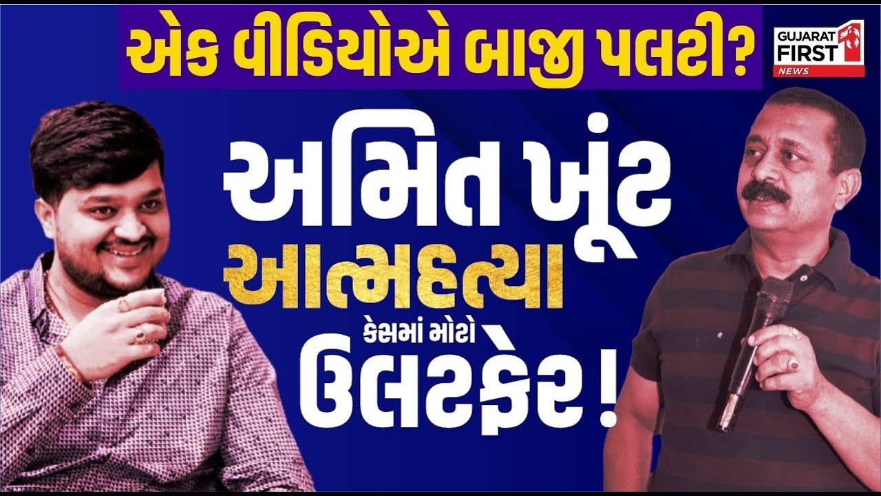 Amit Khunt Case | અમિત ખૂંટ આત્મહત્યા કેસમાં મોટો ઉલટફેર ! | Gondal | Gujarat First