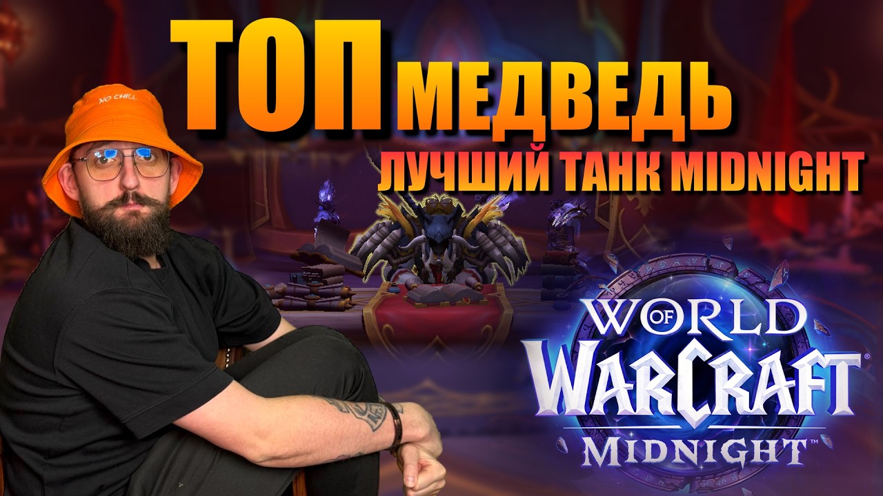 Midnight | Неделя 2 → Топ Медведь | Берлога DonniDY