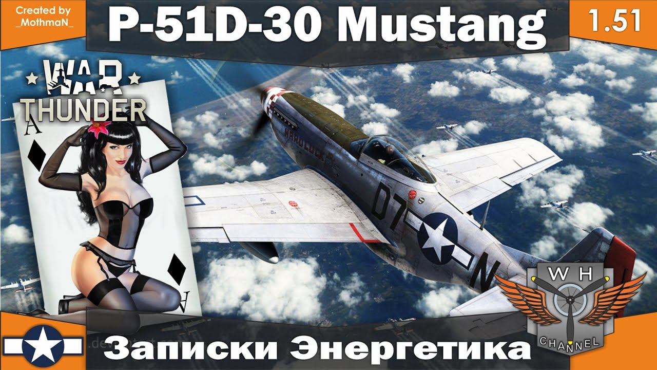 War Thunder [1.51] | P-51D-30 Mustang | Записки энергетика | Обзор | Review