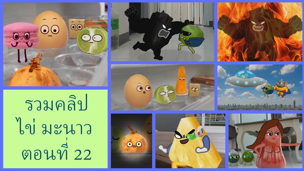 การ์ตูน ไข่ มะนาว ตอนที่ 22