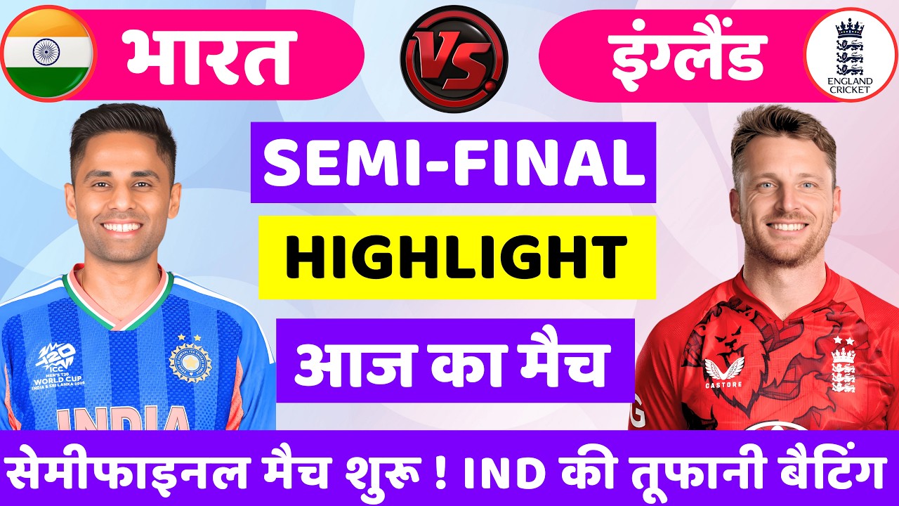 India vs England ICC T20 World Cup Semi final🔴 | IND vs ENG | Cricket Match Today