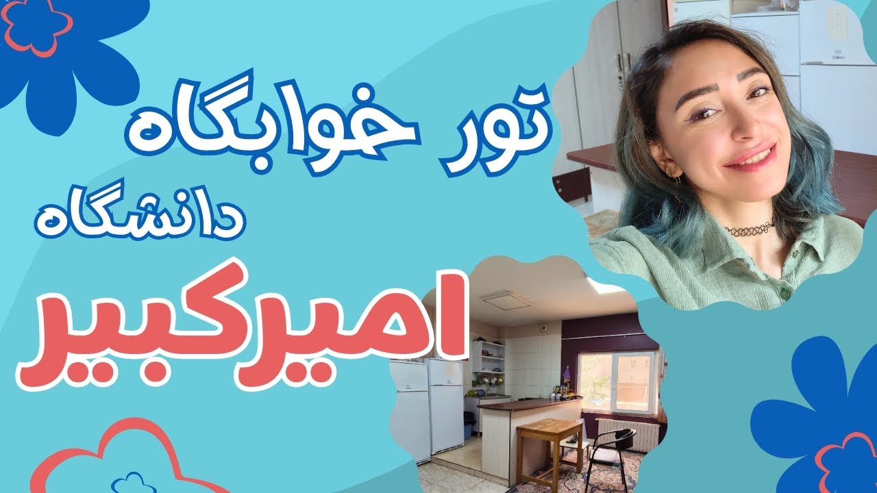 خوابگاه دخترونه | خوابگاه های دانشگاه امیرکبیر چه شکلیه؟🧐