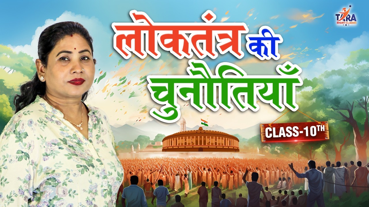 Challenges of Democracy Class-10th | Revision Class | लोकतंत्र की चुनौतियाँ | Tara Bharti