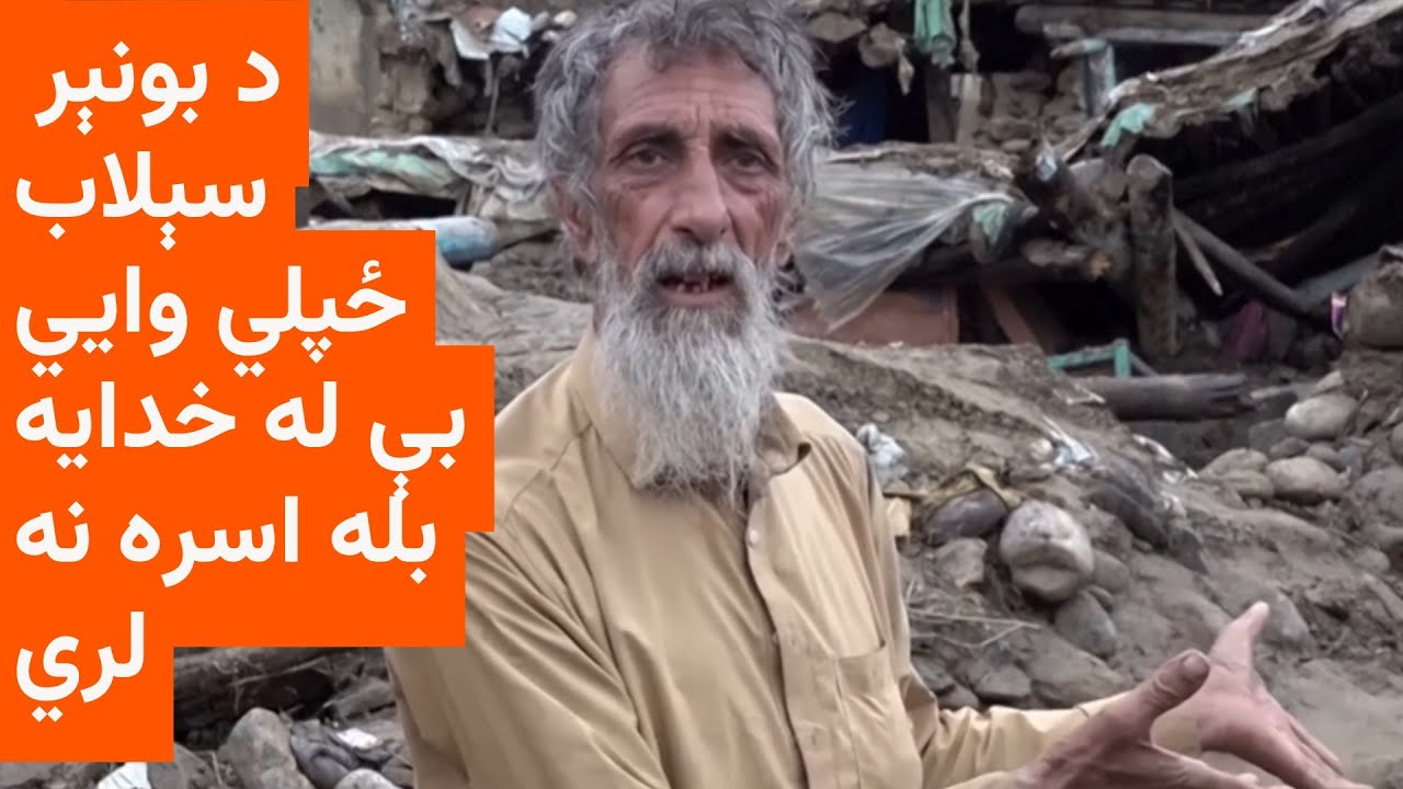 د بونېر سېلاب ځپلي له سرپناه او مرستو بې برخې دي
