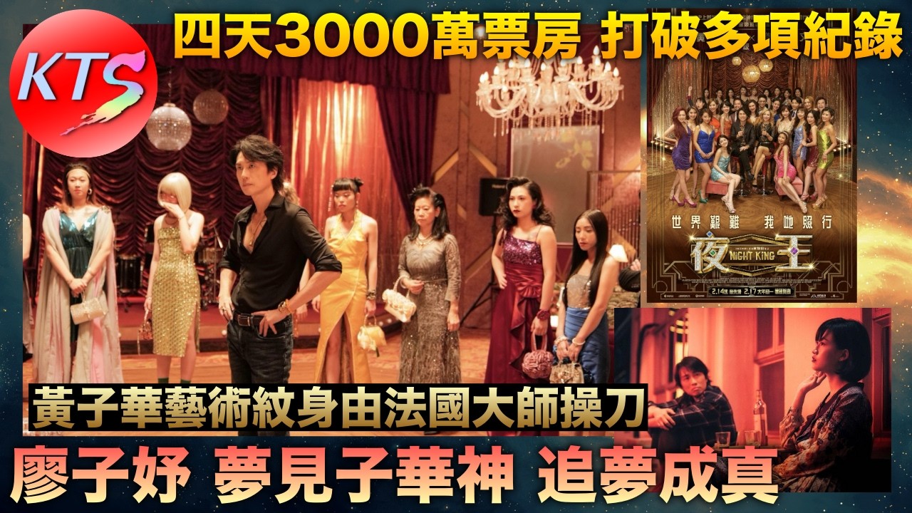 夜王 上畫四天3000萬票房打破多項紀錄 黃子華藝術紋身由法國大師操刀 廖子妤夢見子華神追夢成真