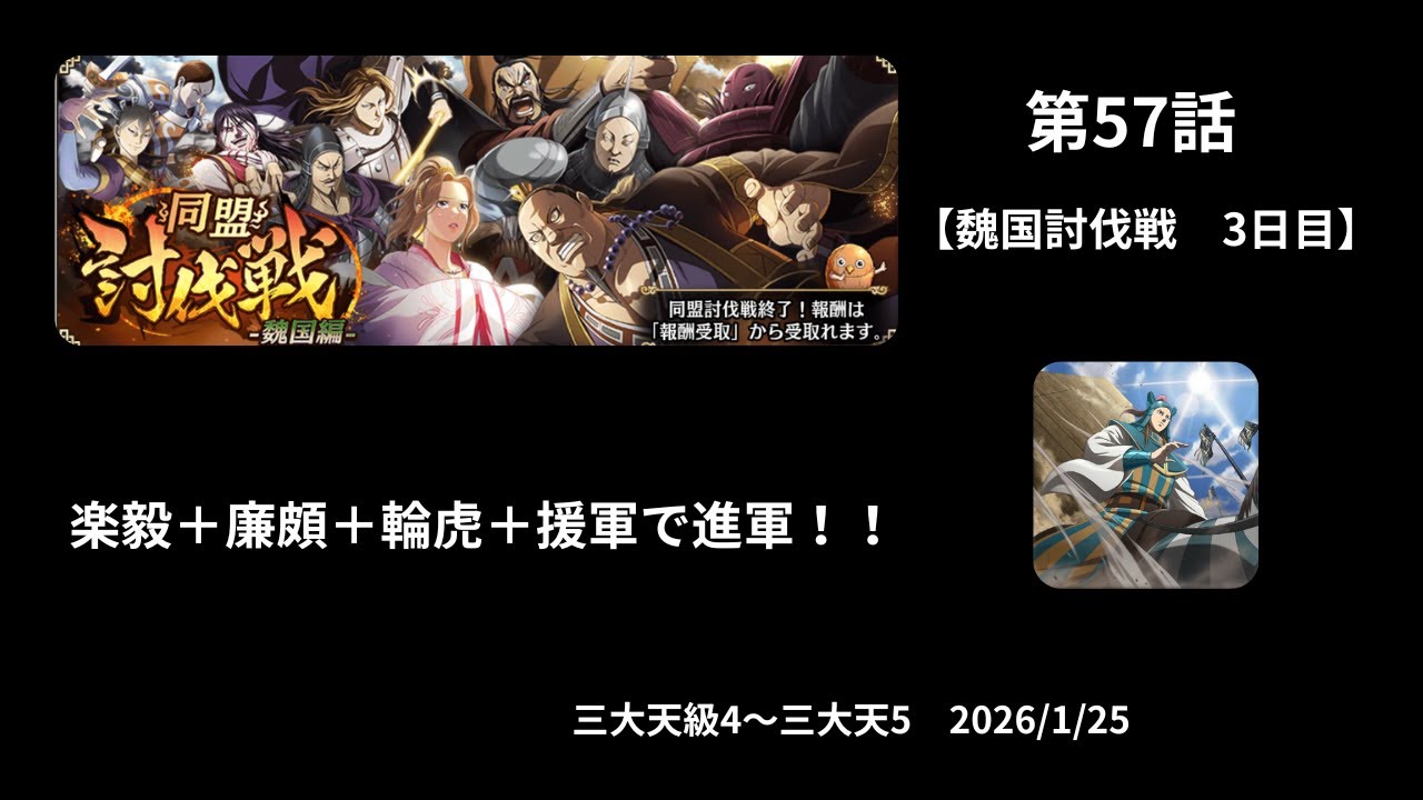 第57話　魏国討伐戦　楽毅＋廉頗＋輪虎　その他で進軍！　三大天級3～三大天級5　2026/1/25　3日目