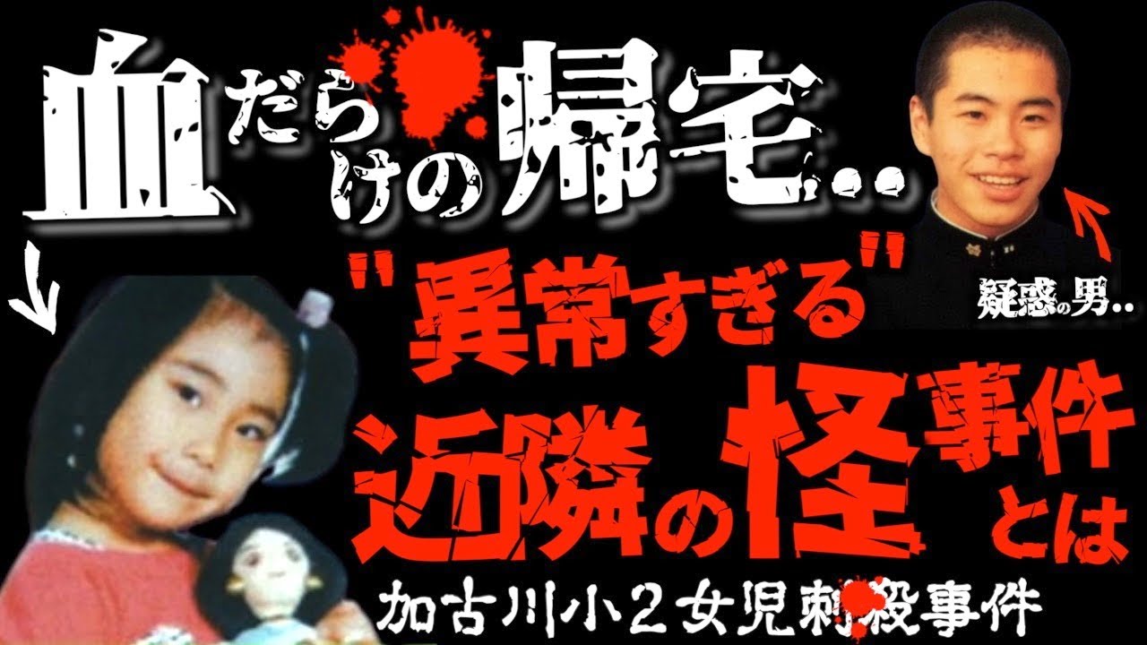 未解決事件】一瞬で目を疑うような姿となった娘..疑惑の逮捕された男とは＜加古川小2女児事件＞