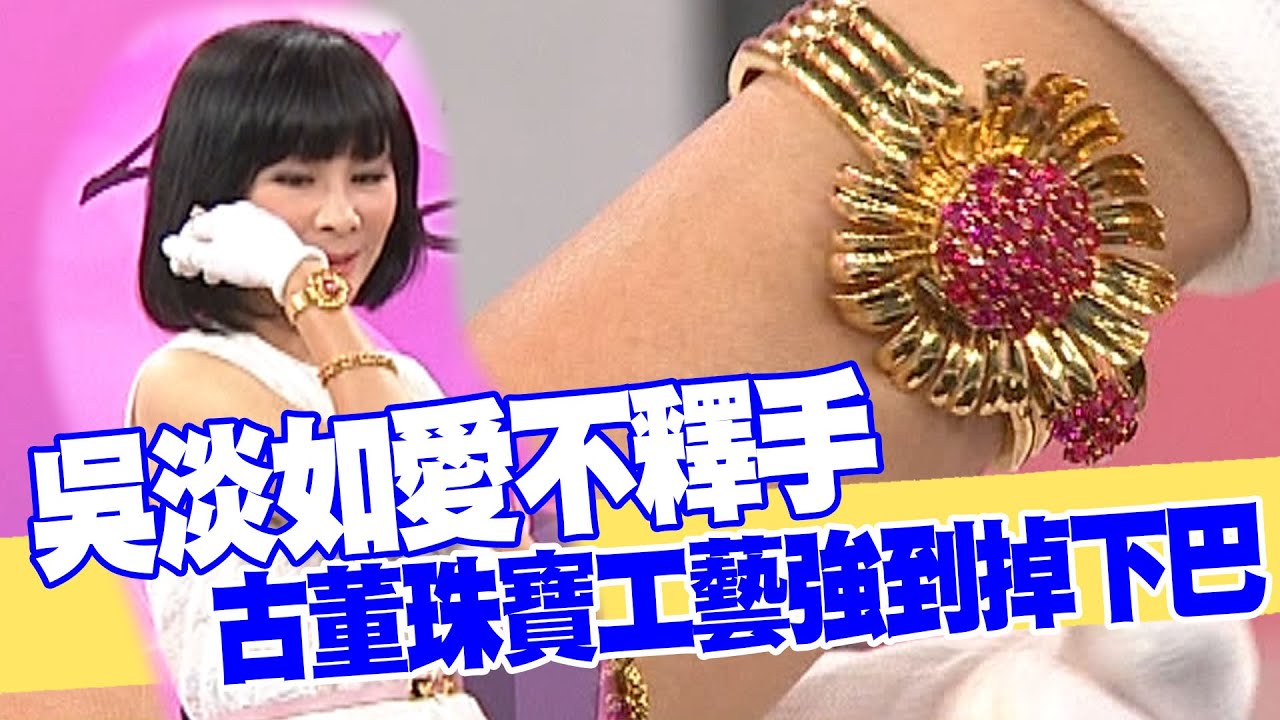 【女人要有錢】吳淡如愛不釋手 古董珠寶工藝強到掉下巴！