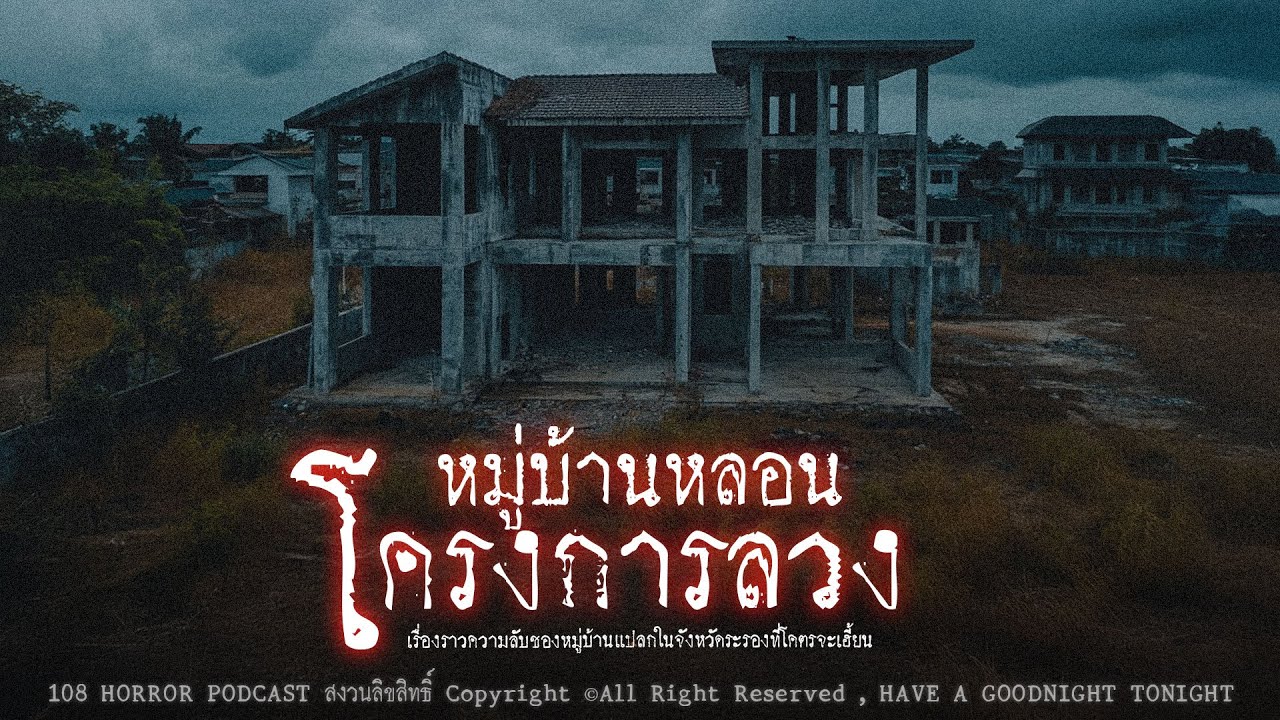 หมู่บ้านหลอนโครงการลวง (จังหวัดระยอง) | 108 เรื่องหลอน PODCAST EP.712