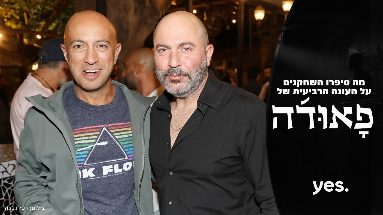 פאודה 4 💥 | מסיבת תחילת צילומי העונה החדשה