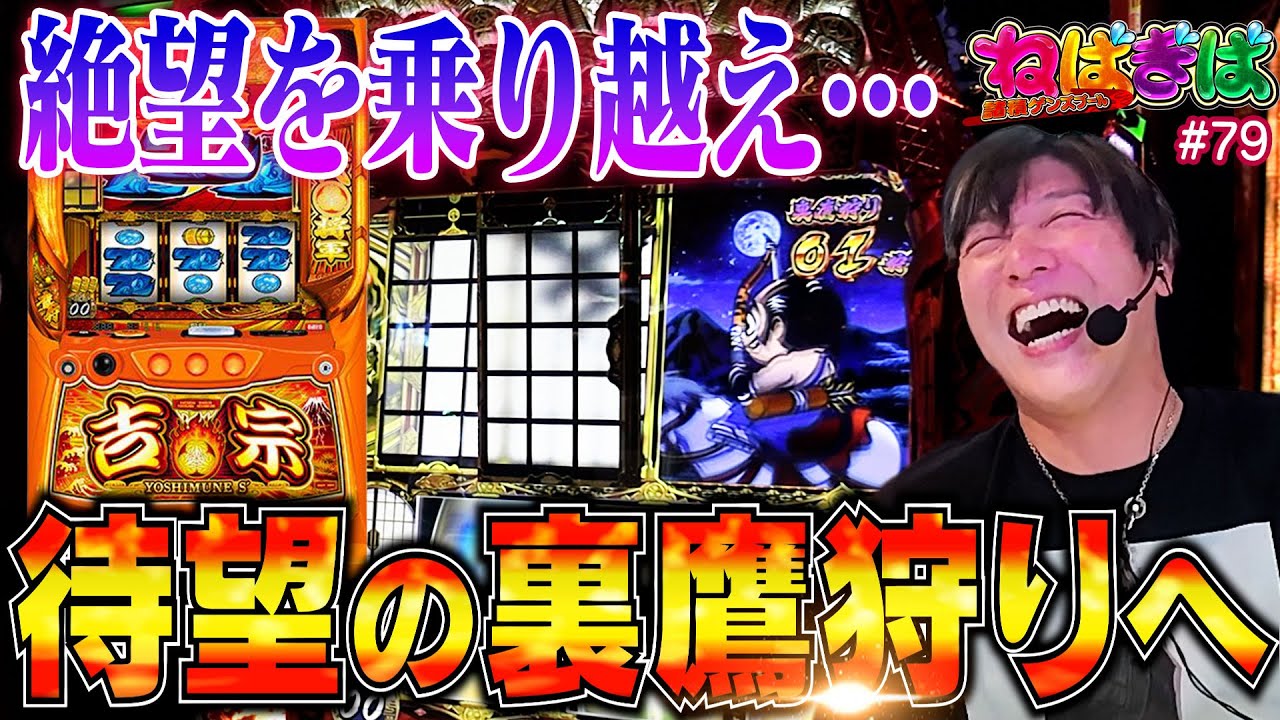 【吉宗】待望の裏鷹狩り突入!!負の連鎖を断ち切って、いざ夢ぇの国へ…《ねばぎば#79》《諸積ゲンズブール》【スマスロ】