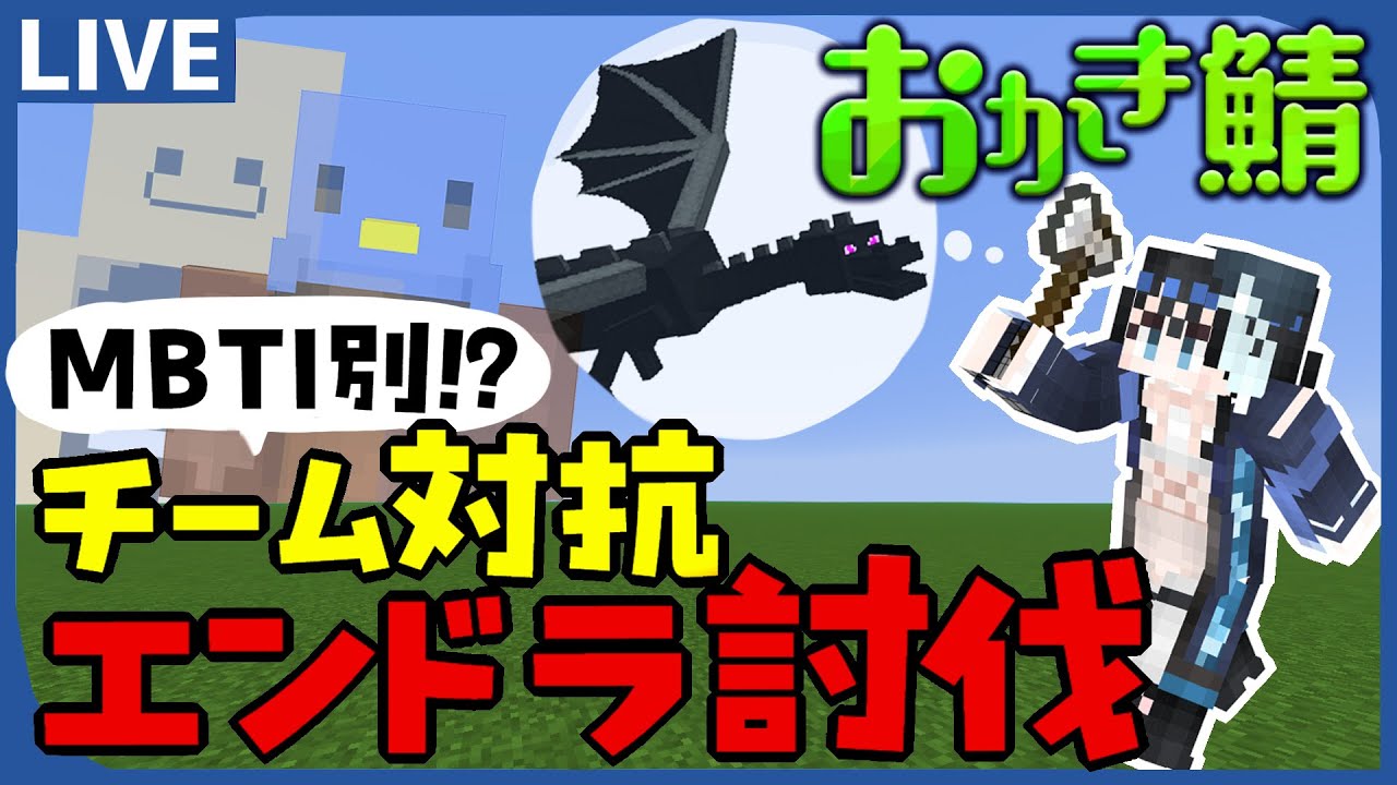 【 #マイクラ 】どこが一番早いかな？MBTI別のチーム対抗でエンドラ討伐 #vtuber   #live #おかき鯖