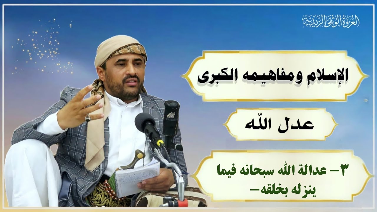 3- الدرس الثالث   - عدالة الله تعالى فيما ينزله بخلقه- العدل - المبحث الثالث