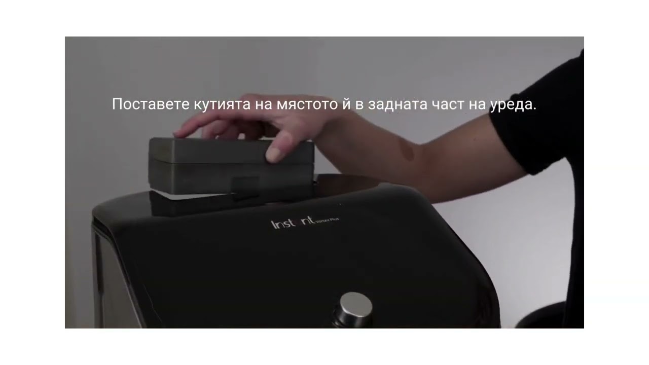 Vortex Plus ClearCook & OdourErase - Смяна на филтъра [Инстант Вортекс]