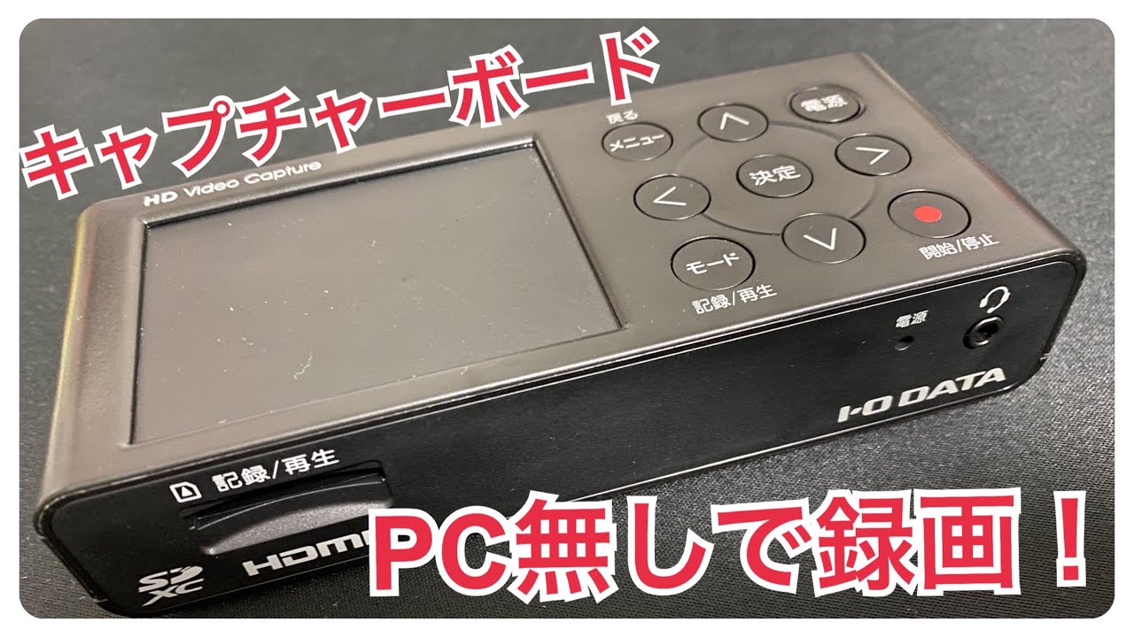 PC無しでゲーム録画可能！/I-ODATA HDMI&nbsp;ゲームキャプチャー GV-HDREC