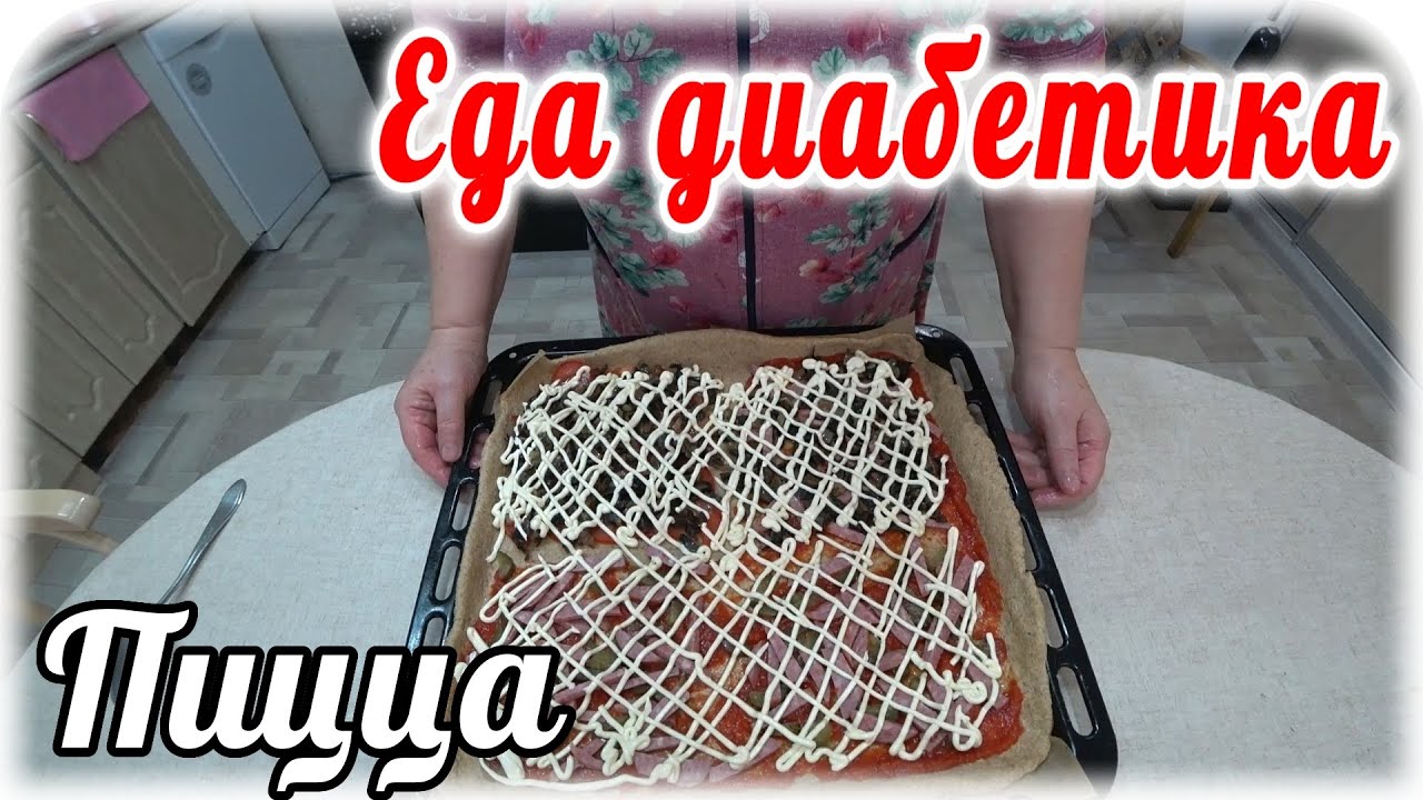 Пицца для диабетика 2 типа из пшеничной цельнозерновой муки.