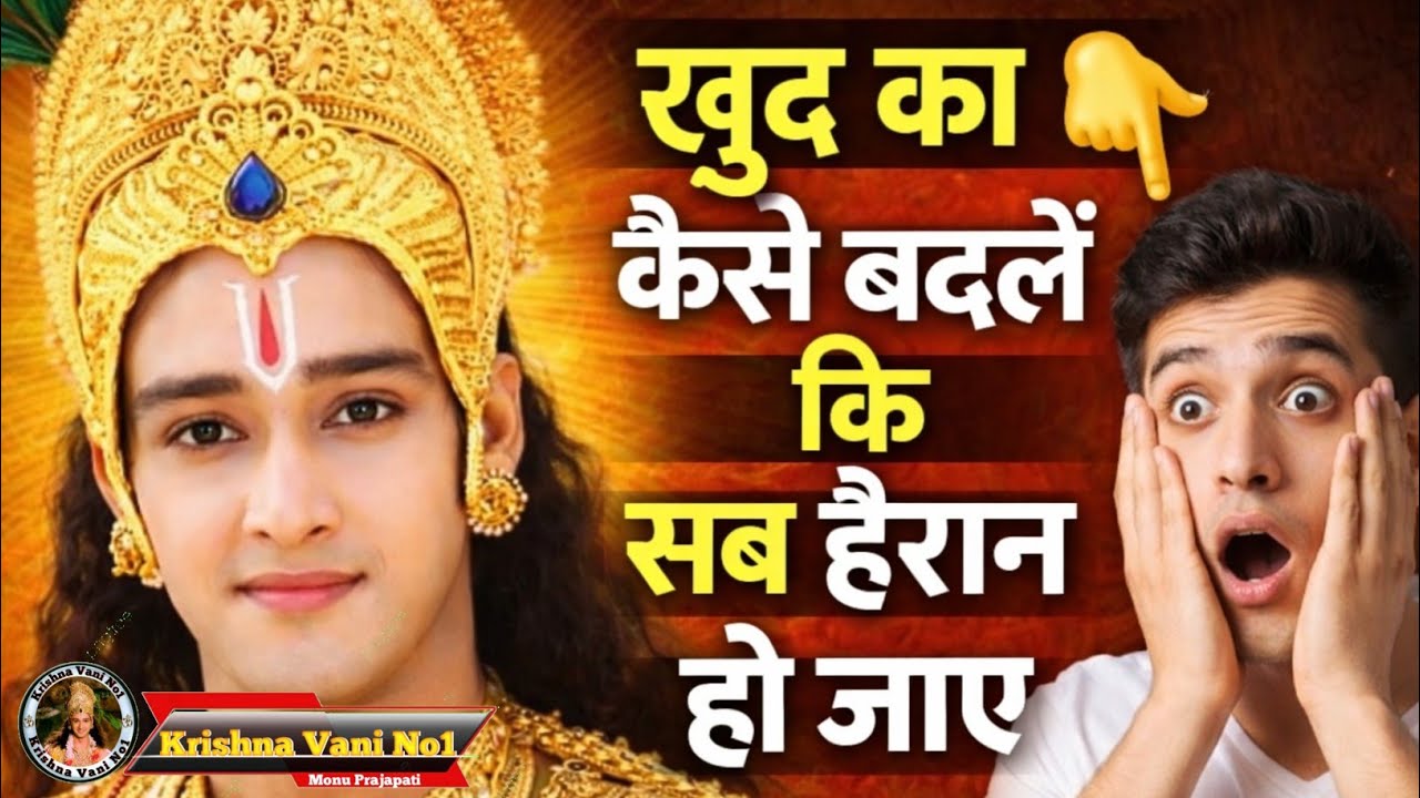 खुद को कैसे बदलें कि सब हैरान हो जाए Shree Krishn Motivation Speech/ Krishna Gyan #youtubevideos  