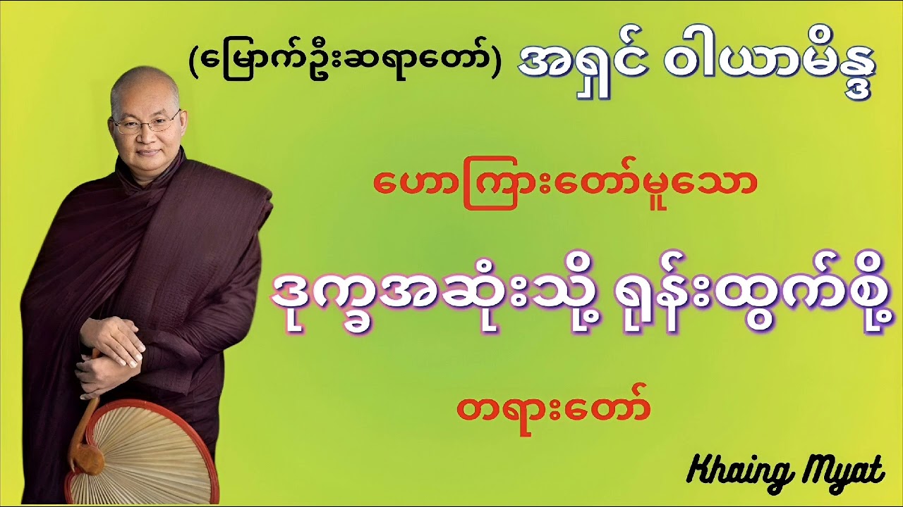 မြောက်ဦးဆရာတော် #ဟောကြားတော်မူသော # ဒုက္ခအဆုံးသို့ ရုန်းထွက်စို့ တရားတော်
