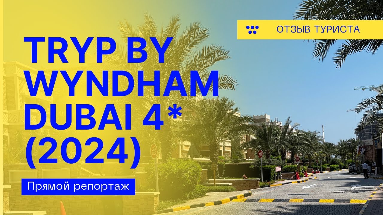 TRYP By WYNDHAM DUBAI 4* ОБЗОР ОТЕЛЯ 2024