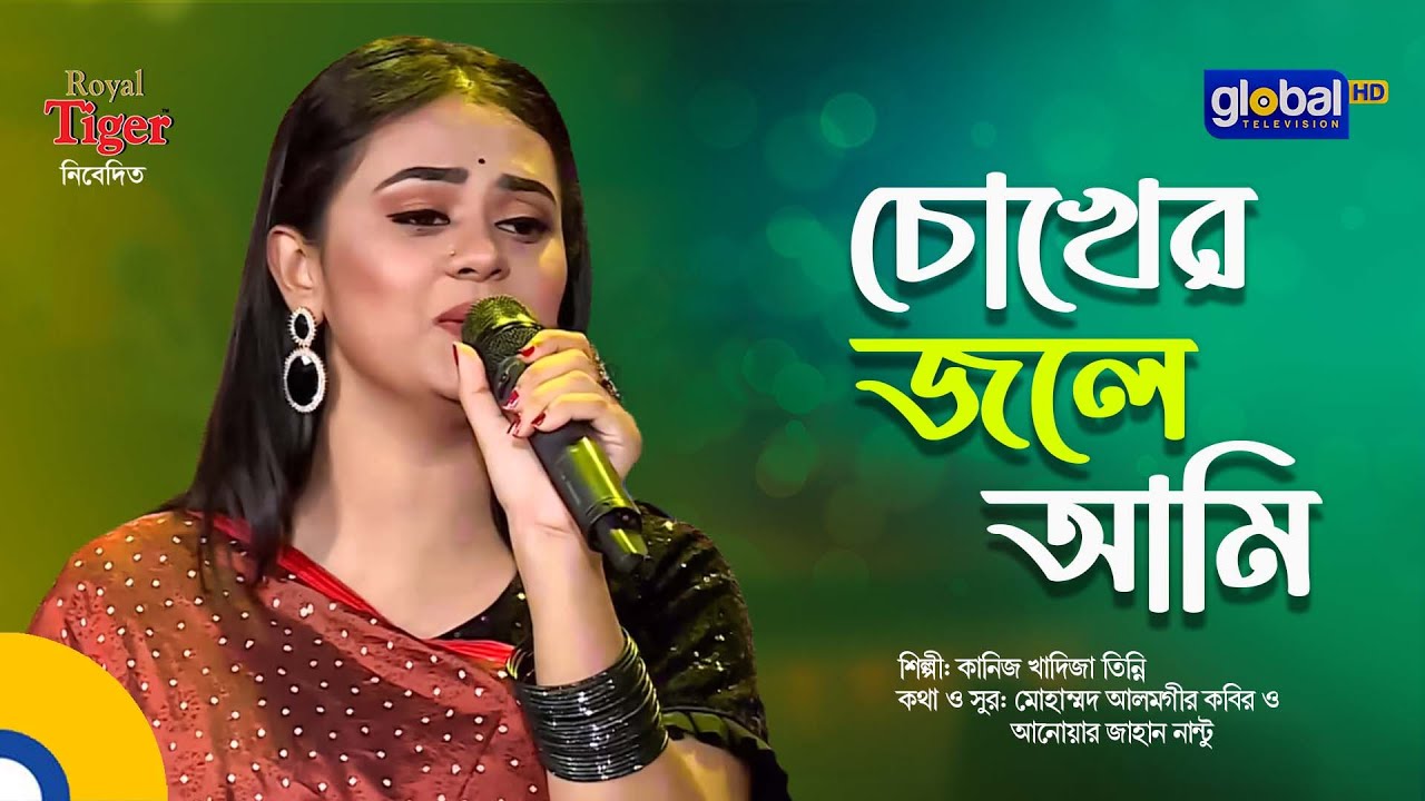 Chokher Jole Ami | চোখের জলে আমি | Bangla Song | Kaniz Khadiza Tinni | Global Music