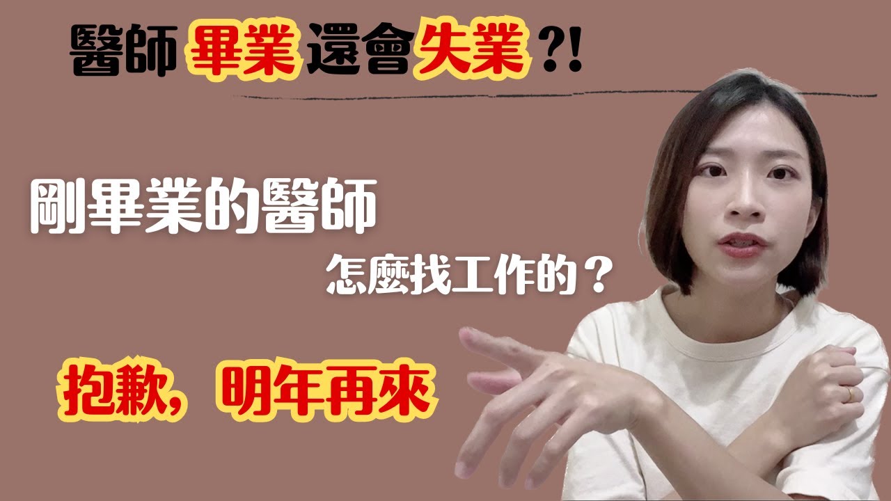 全台一起競爭！原來醫生是這樣找工作！｜菜鳥求職｜Choco TV｜醫學生 Med student