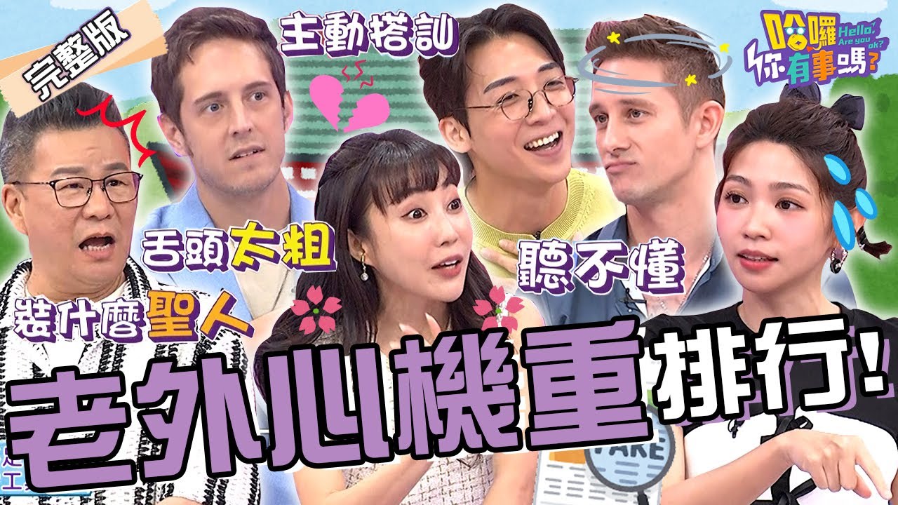 超會裝！「X國人」全場公認心機最重！賈斯汀跟櫻花妹「親密互動」慘被發好人卡！沈玉琳突破盲點：舌頭太粗？馬丁 田舞陽 金炳秀︱EP123👋20240626 完整版︱#哈囉你有事嗎