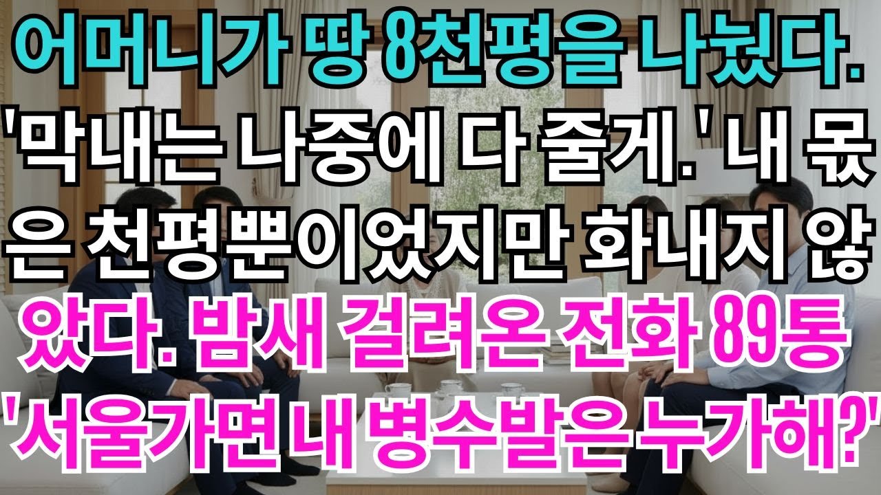 어머니가 땅 8천평을 나눴다.'막내는 나중에 다 줄게.'내 몫은 천평뿐이었지만 화내지 않았다.밤새 걸려온 전화 89통'서울가면 내 병수발은 누가해?'