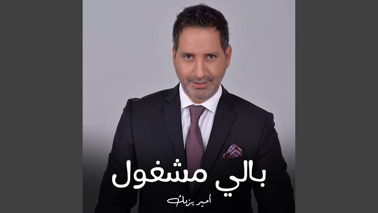 بالي مشغول