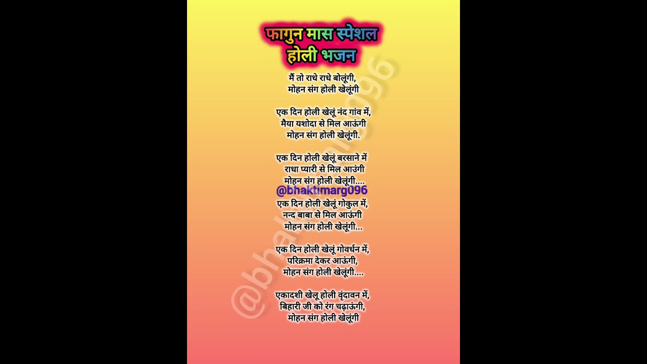 ||होली स्पेशल भजन|| मैं तो राधे राधे बोलूंगी मोहन संग होली खेलूंगी || holi special bhajan || lyrics 
