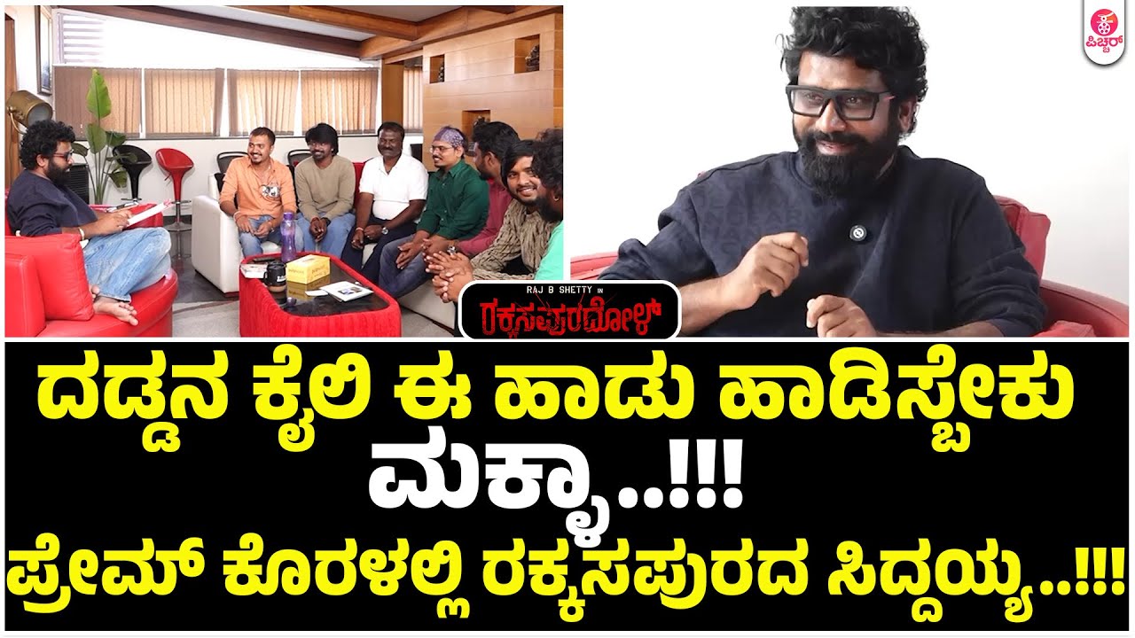 ನಾನ್ ಯಾಕ್ ಹಾಡ್ಬೇಕು..?| Rakkasapuradhol | Prem | Arjun Janya | Song Promo