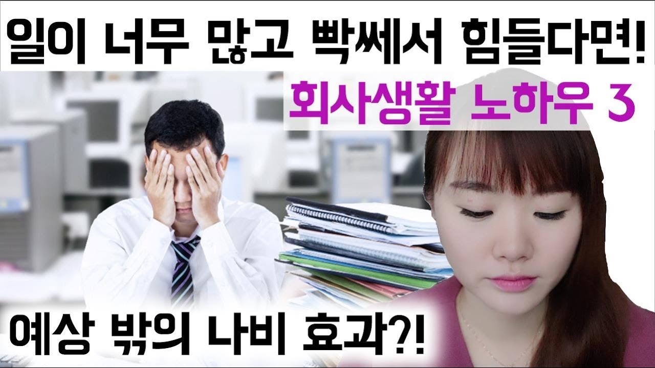 일복이 터졌나?! 일이 너무 많고 빡쎄서 힘든 분께, 의외의 경험담_회사생활 노하우, 직장인 스트레스