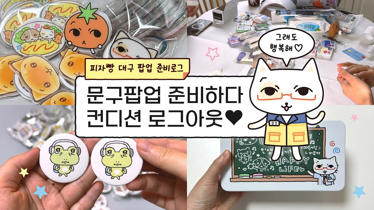 정신력으로 버티는 문구 작가의 팝업 준비기🫠ㅣ문구작가ㅣ대구 피자빵