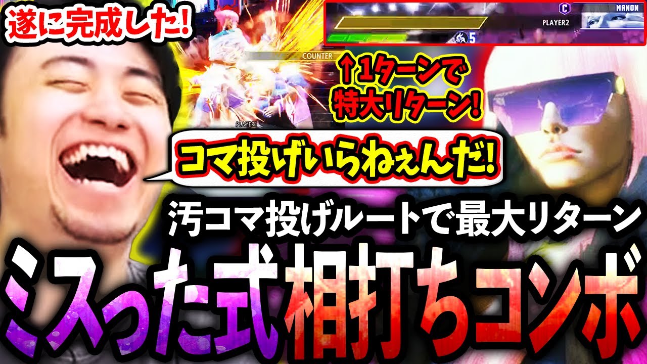 汚コマ投げルートを活用し特大リターン！！ミスった式相打ちコンボを手に入れる立川【マノン/相打ちコンボ/コマ投げ】【CR/立川/切り抜き】
