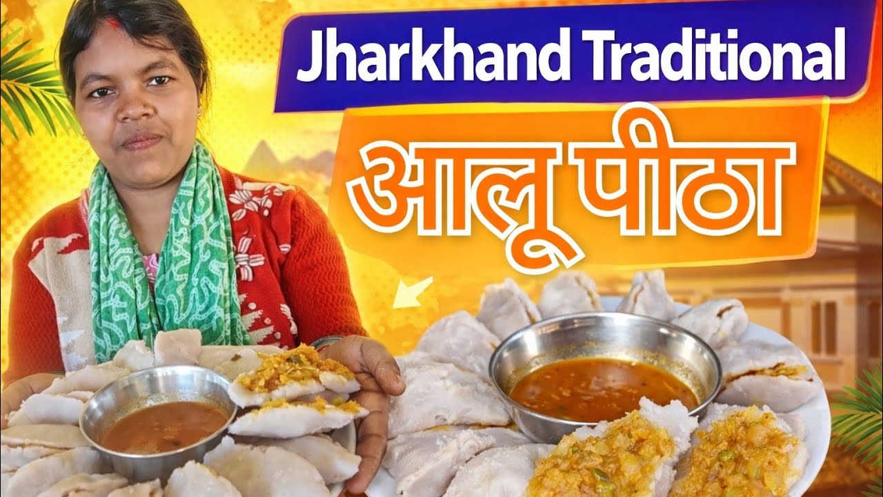 झारखंड का पारंपरिक भोजन आलू पीठा एक बार मेरे तरीके से बनाएं |jharkhandi style aalu pithaa recipe 😋😱