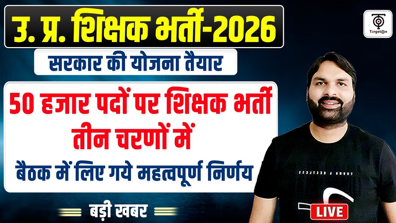 बड़ी खबर - 50000 + पदों पर शिक्षक भर्ती ,तीन चरणों में , शिक्षक भर्ती Latest Update Ravi Sir