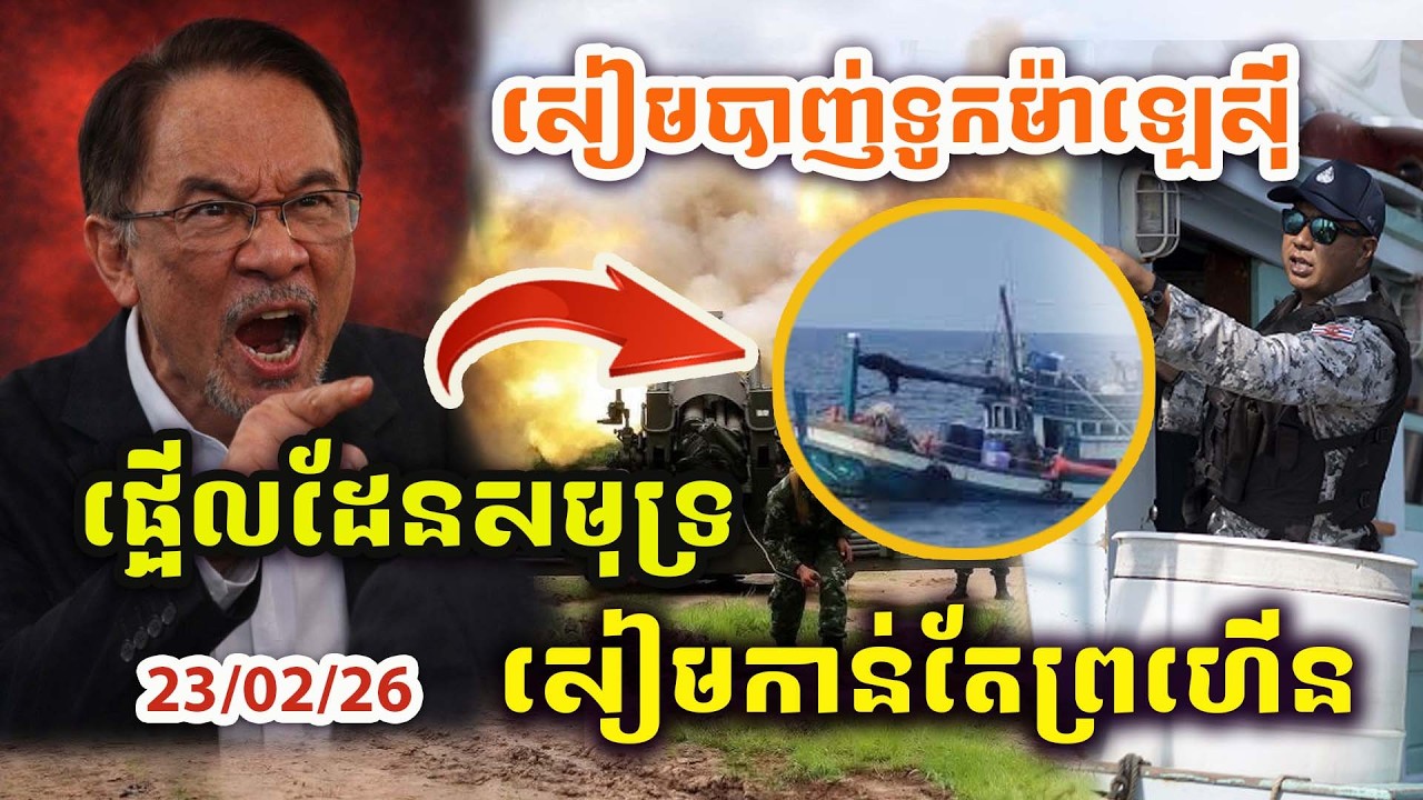 🚨ដំណឹងបន្ទាន់ ! សៀមបាញ់ពន្លិចទូកម៉ាឡេស៊ីកណ្តាលសមុទ្រ ! សៀមកាន់តែព្រហើនហើយ !!