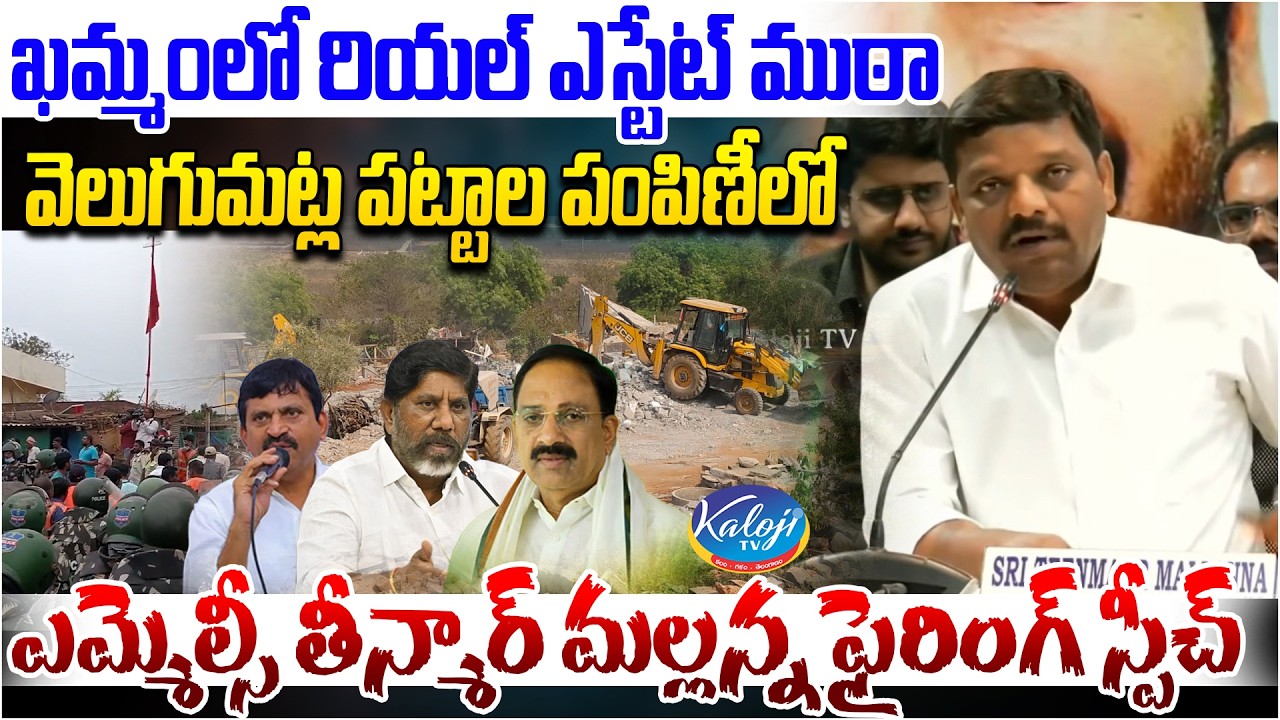 ఖమ్మంలో రియల్ ఎస్టేట్ ముఠా | MLC Teenmar Mallanna Fiery Speech at Velugumatla Pattas Distribution
