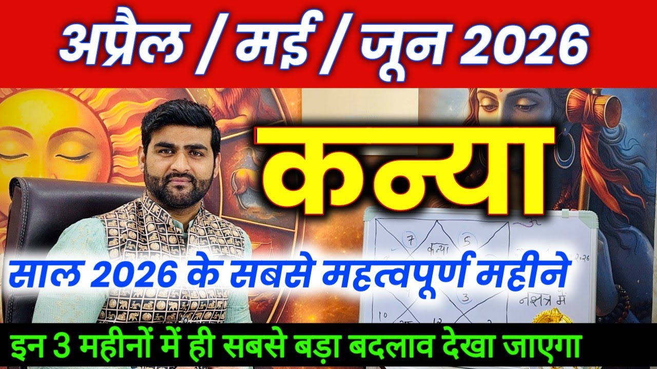 कन्या राशि अप्रैल मई जून 2026 इस साल के सबसे महत्वपूर्ण 3 महीने | Kanya Rashi | by Sachin kukreti 