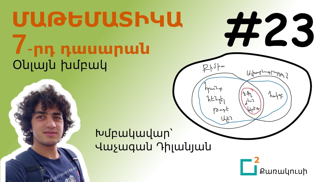 7-րդ դասարան, 23-րդ դաս. Բազմությունների հատում և միավորում