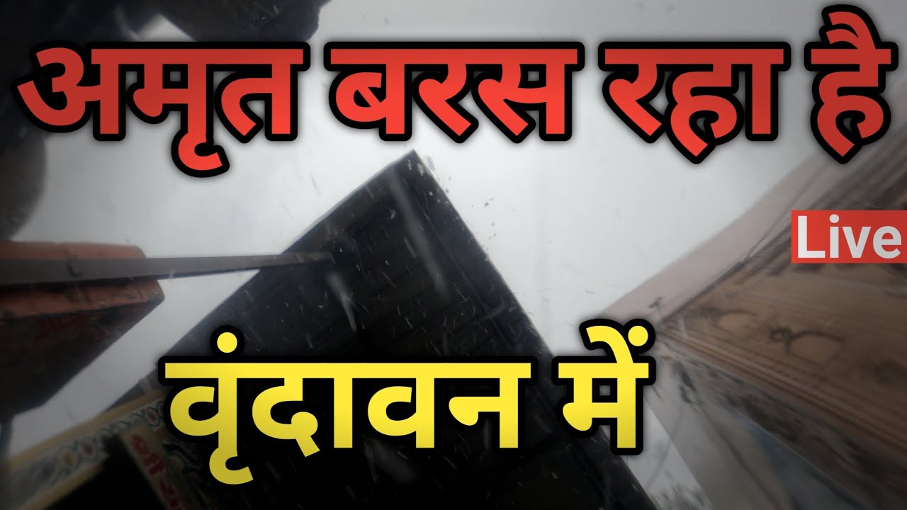वृंदावन की बारिश में भीग लीजिये