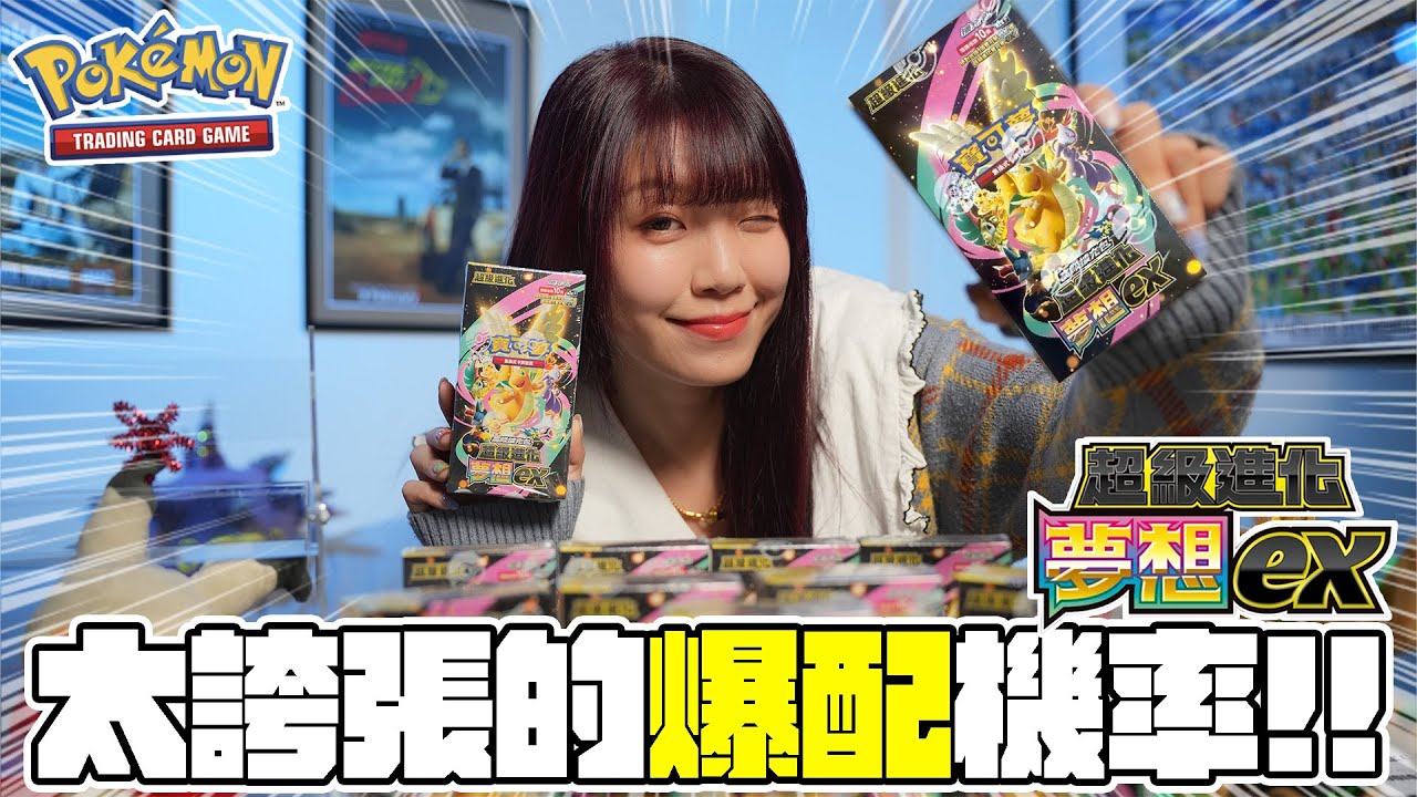 【PTCG】這爆配的機率太不科學！寶可夢卡牌M2a超級進化夢想ex開箱！