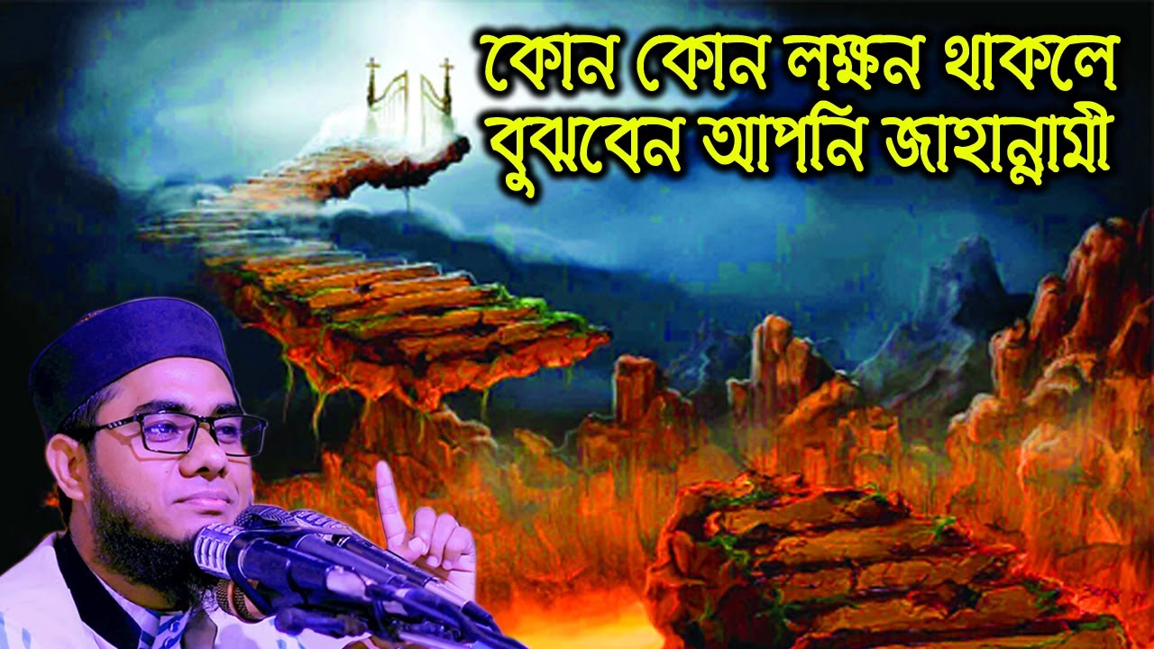 জাহান্নামীদের লক্ষনসমুহ। mufti mawlana shahidur rahman mahmudabadi bangla waz download 2021 | BD WAZ