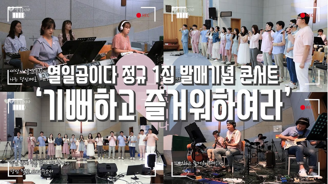 [생활성가 Live] 기뻐하고 즐거워하여라- 열일곱이다