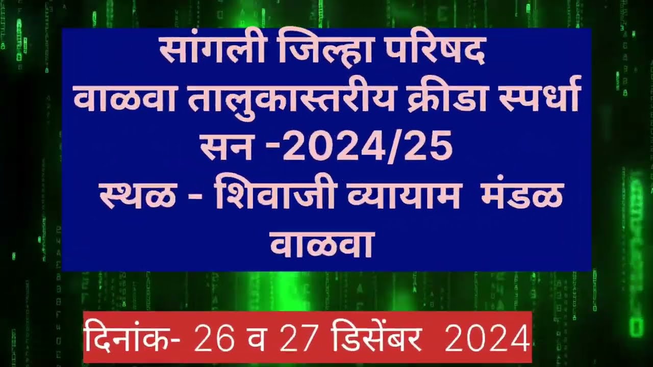 वाळवा तालुकास्तरीय क्रीडा स्पर्धा -2024#क्रीडास्पर्धा #sports