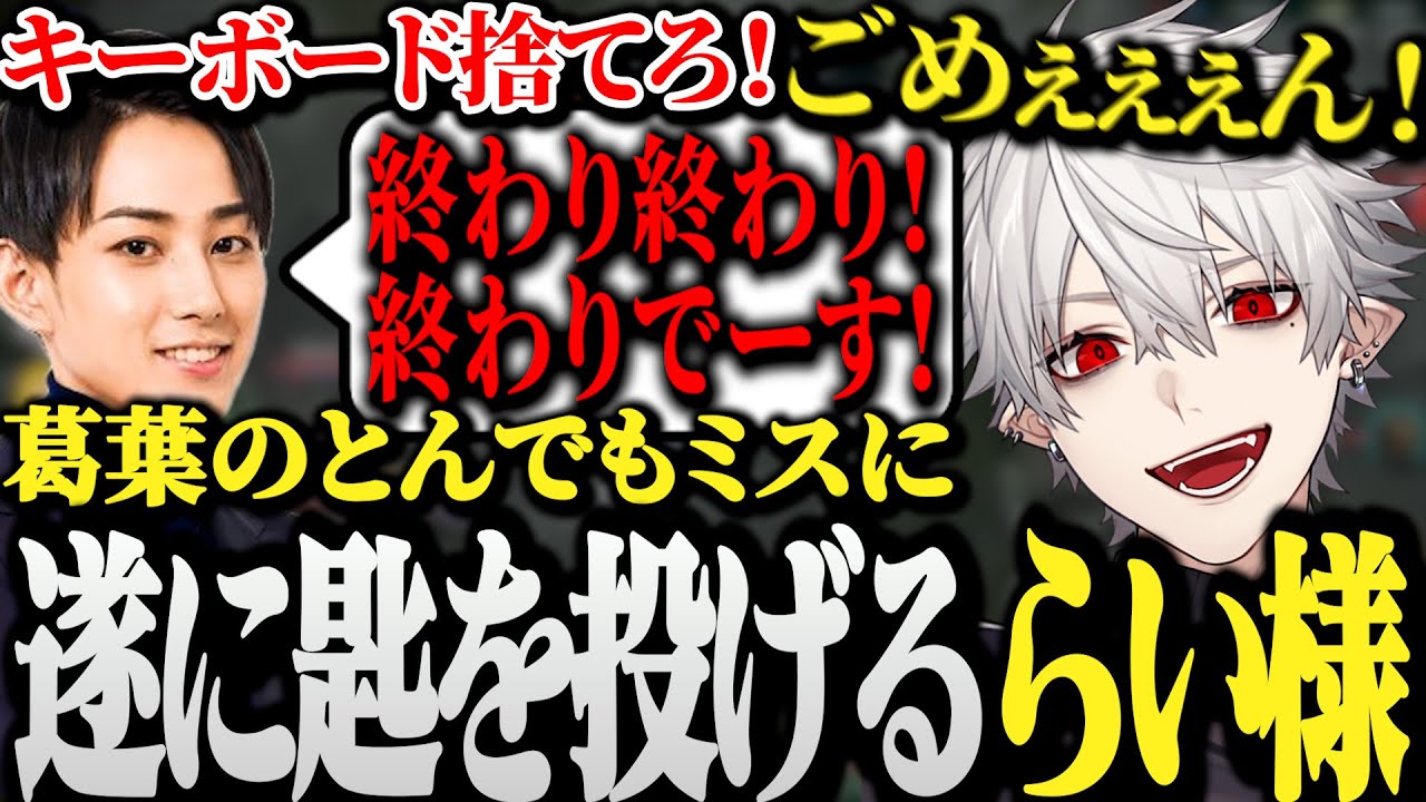 【面白まとめ】葛葉のとんでもミスの連発に遂に匙を投げるらい様ｗｗｗ【しゃるる杯/LoL】
