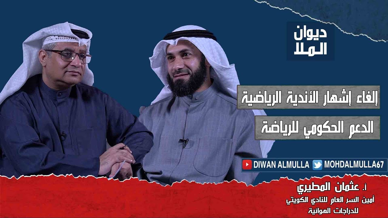 إلغاء إشهار الأندية الرياضية بالكويت، قرارات اللجنة الأولمبية والهيئة العامة للرياضة | عثمان المطيري