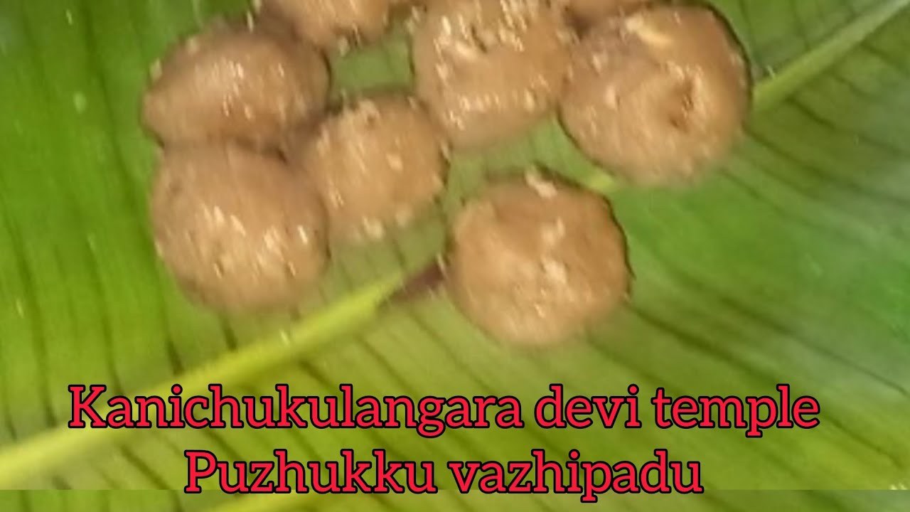 കണിച്ചുകുളങ്ങര ദേവിക്ഷേത്രത്തിലെ വിശേഷാൽ പുഴുക്കു വഴിപാട് / kanichukulangara devi temple  Puzhukku