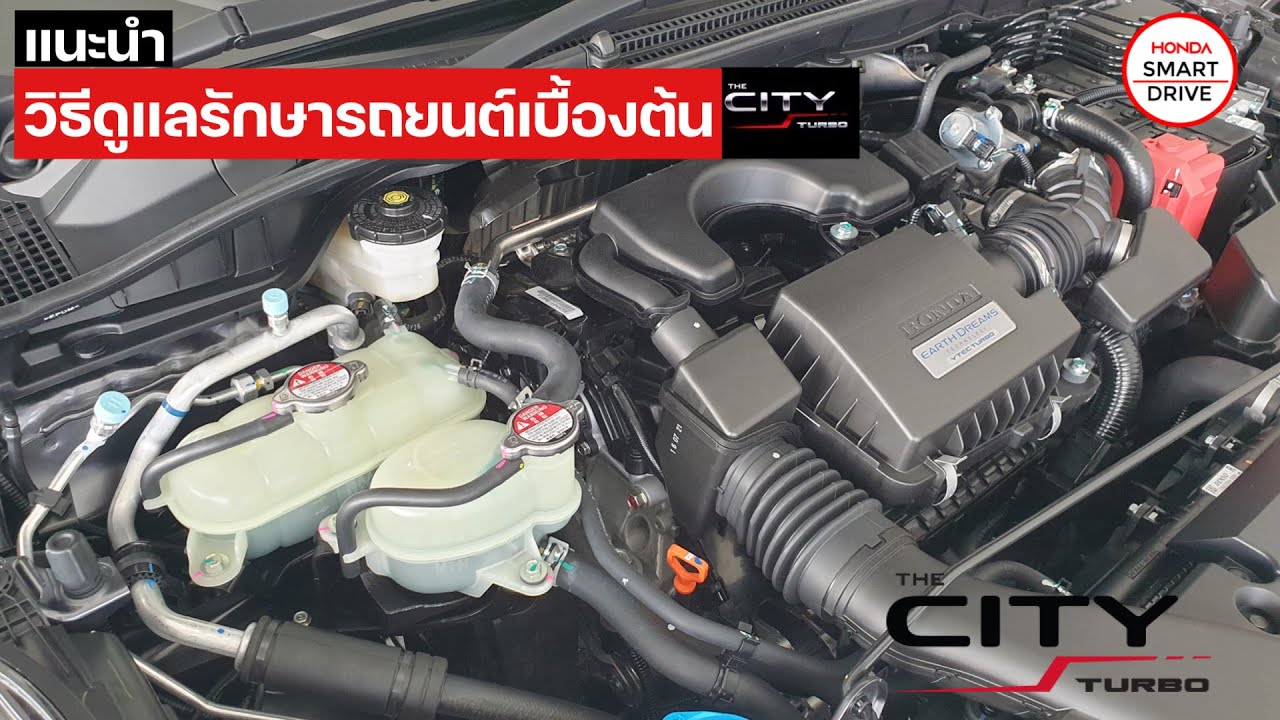 HSD EP.64 : การดูแลรักษารถยนต์ The City Turbo