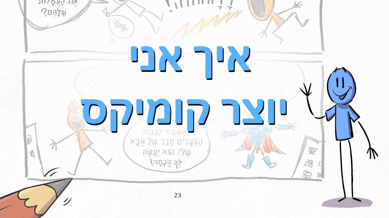 איך אני יוצר קומיקס